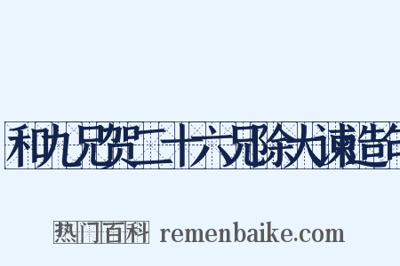 和九兄贺二十六兄除大谏造句是什么意思的图片